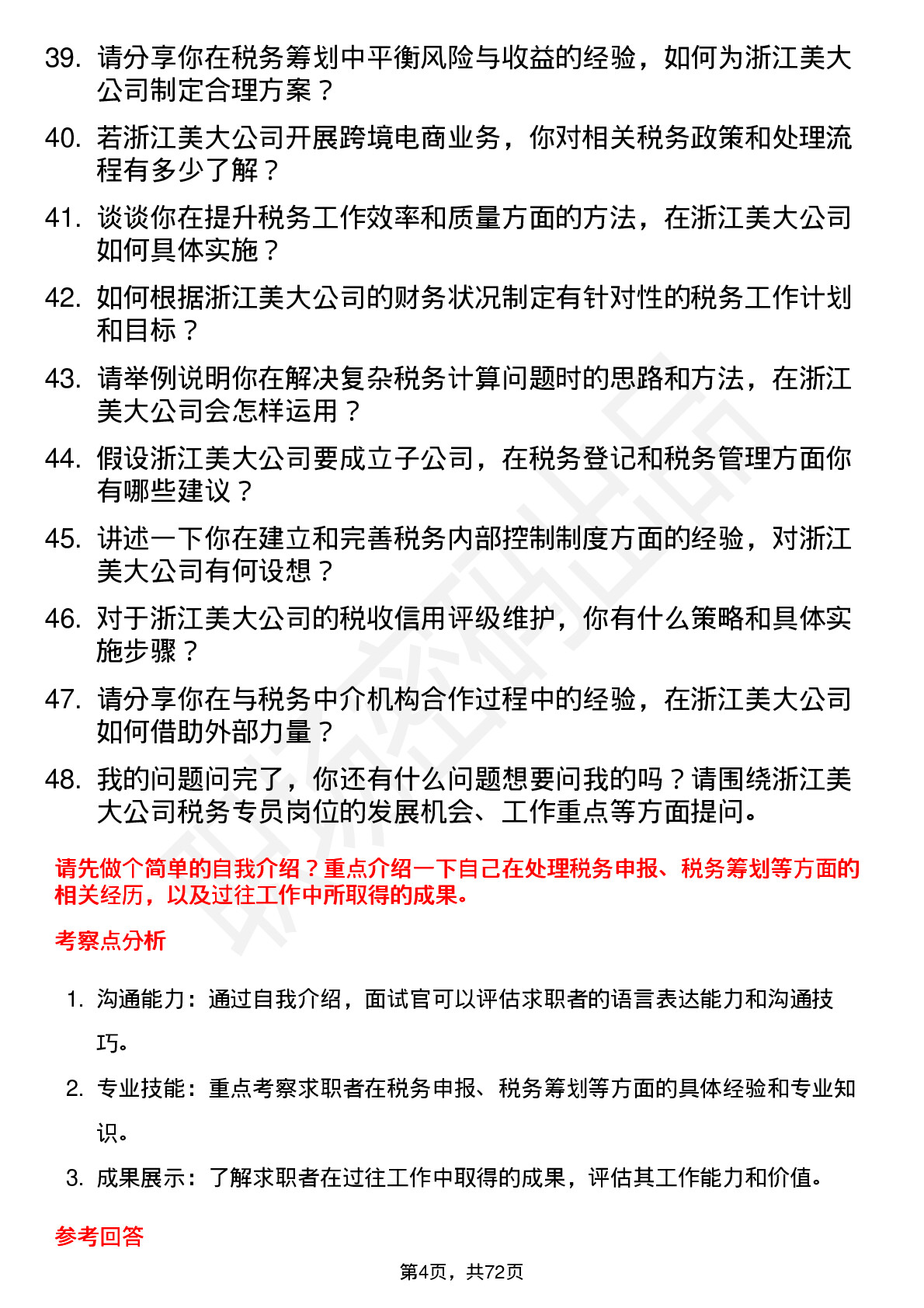 48道浙江美大税务专员岗位面试题库及参考回答含考察点分析