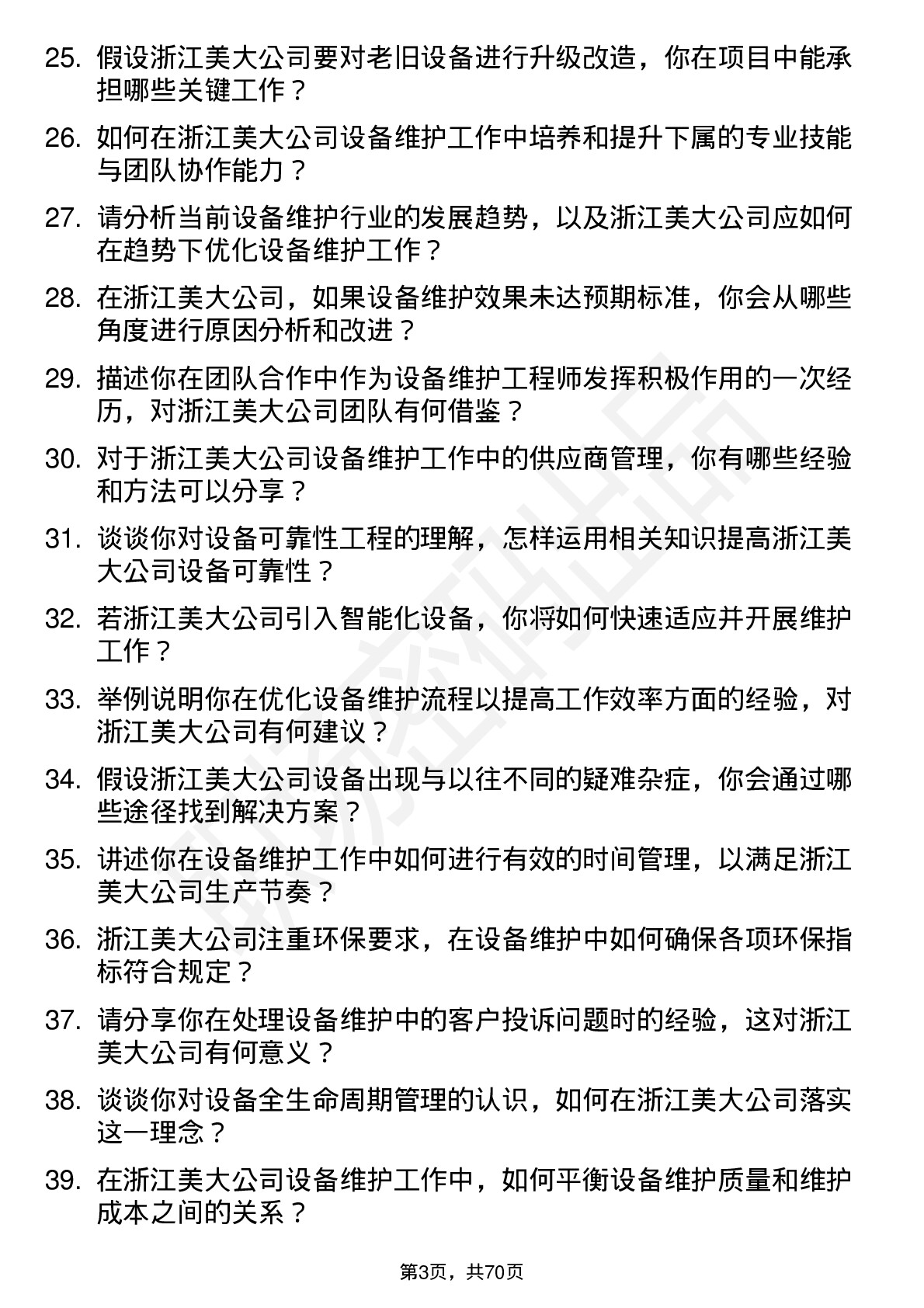 48道浙江美大设备维护工程师岗位面试题库及参考回答含考察点分析