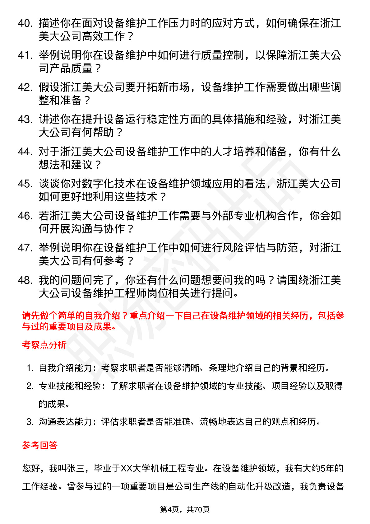 48道浙江美大设备维护工程师岗位面试题库及参考回答含考察点分析