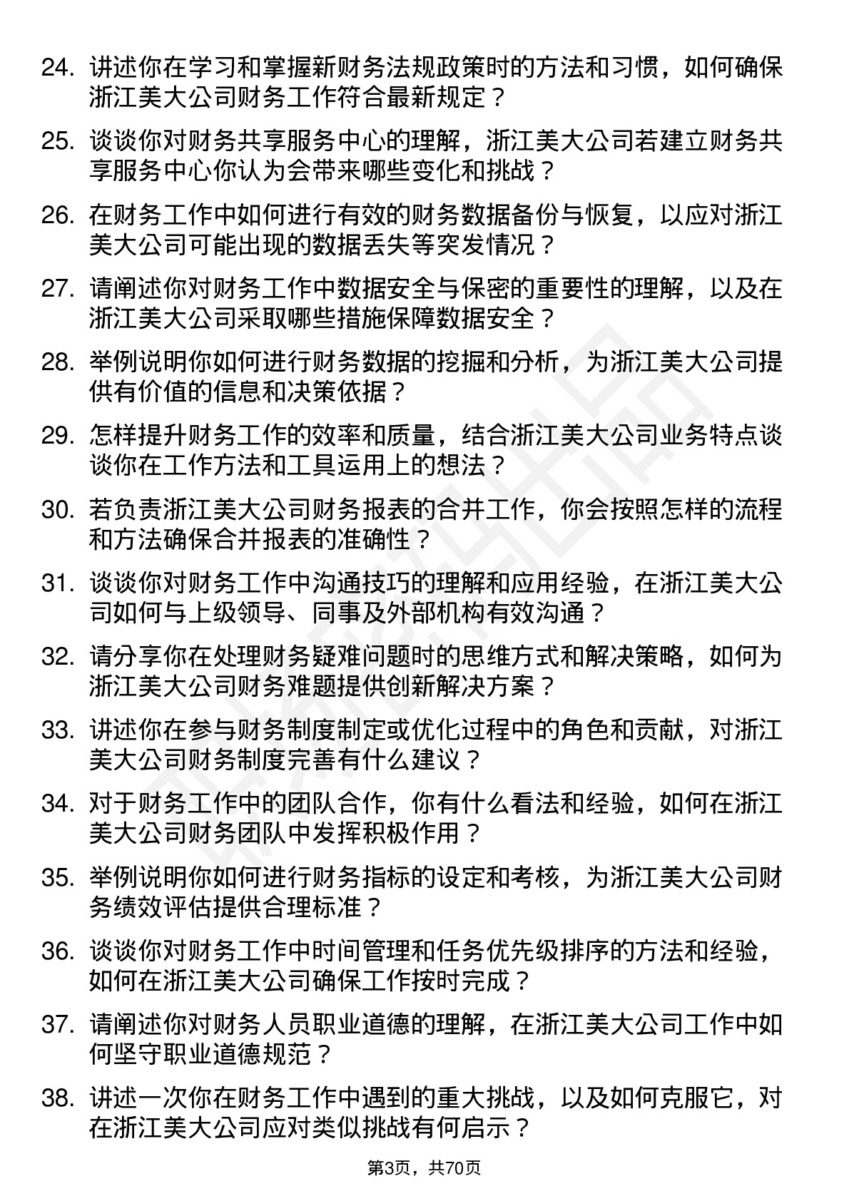 48道浙江美大财务专员岗位面试题库及参考回答含考察点分析