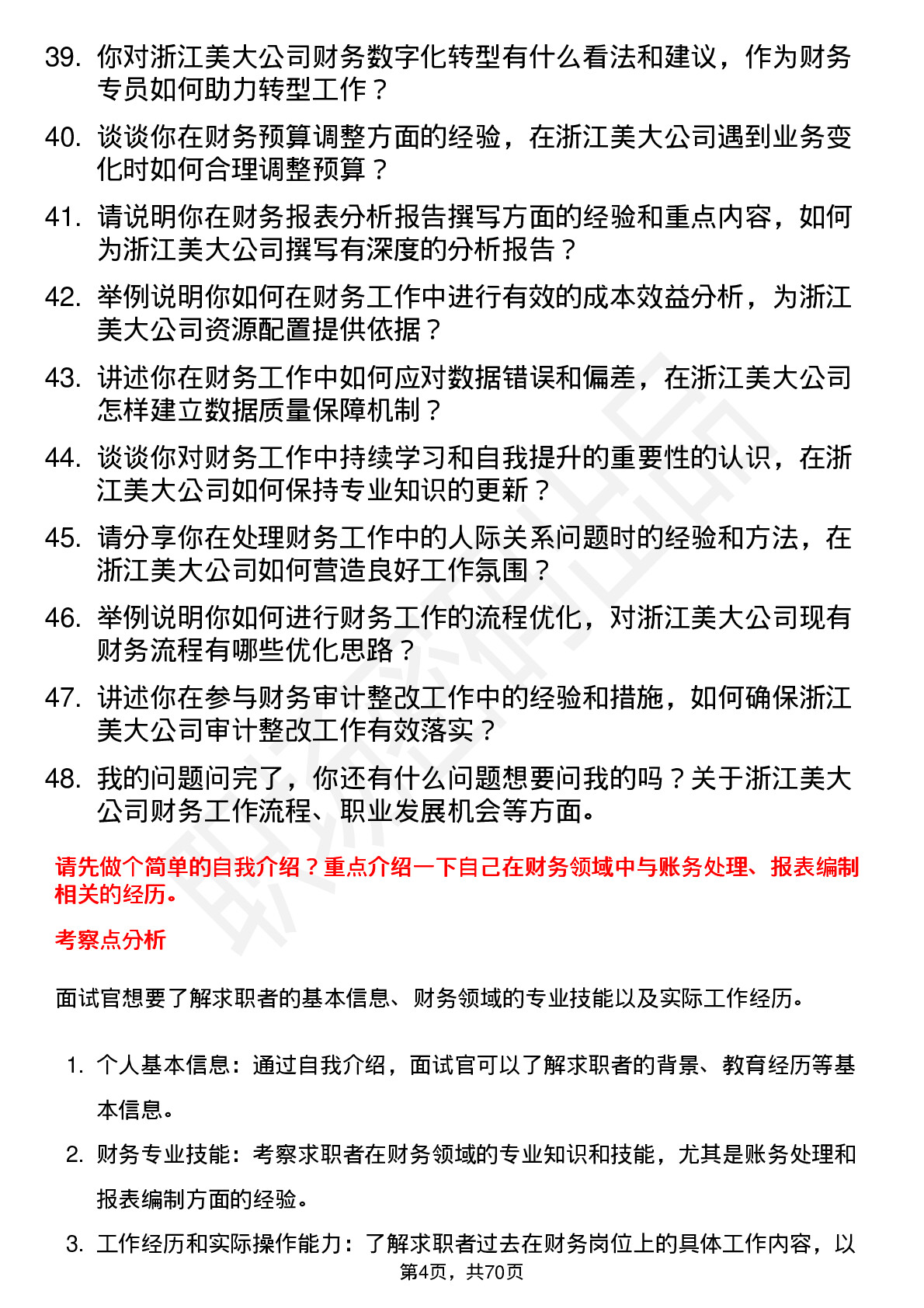 48道浙江美大财务专员岗位面试题库及参考回答含考察点分析