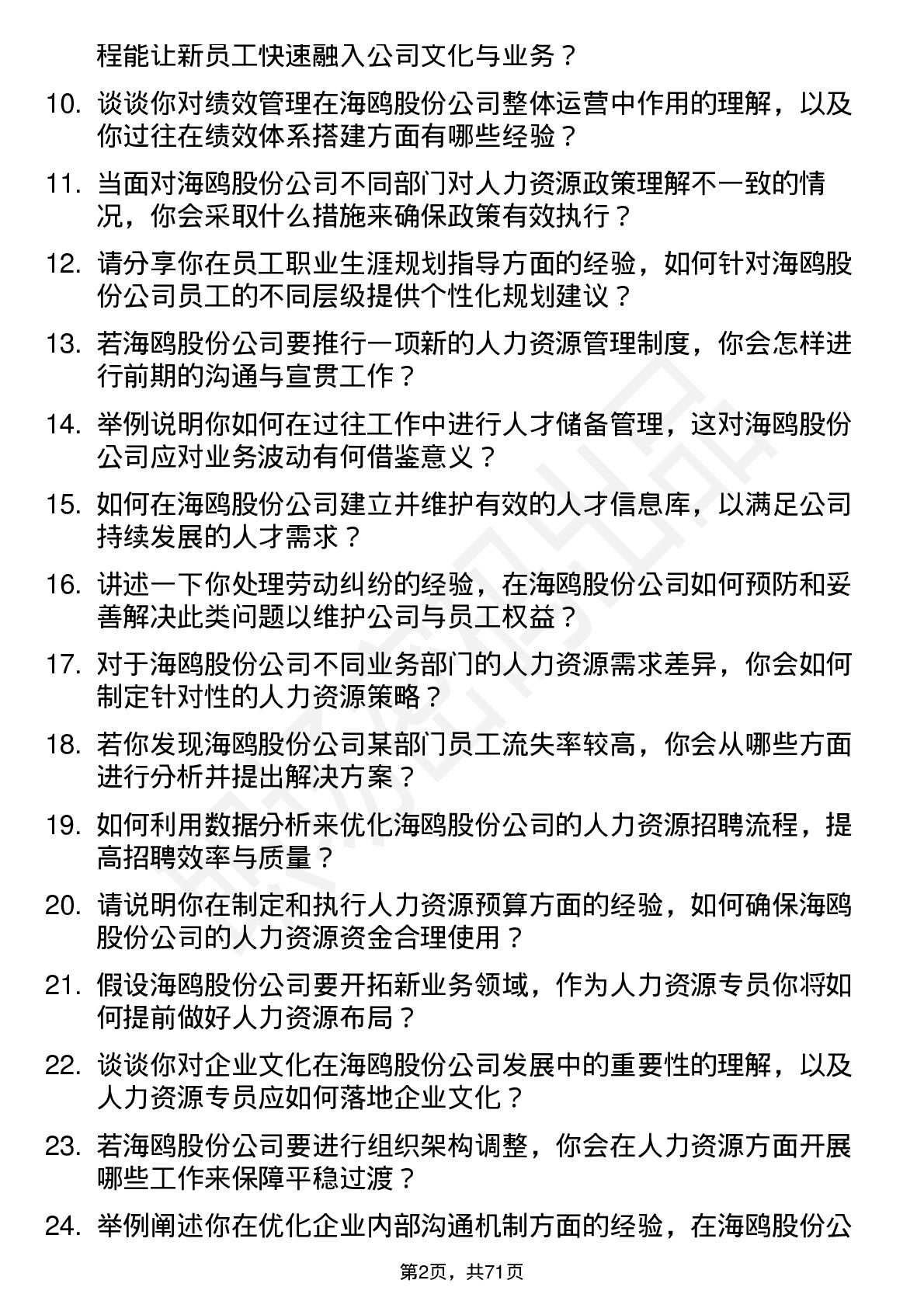 48道海鸥股份人力资源专员岗位面试题库及参考回答含考察点分析