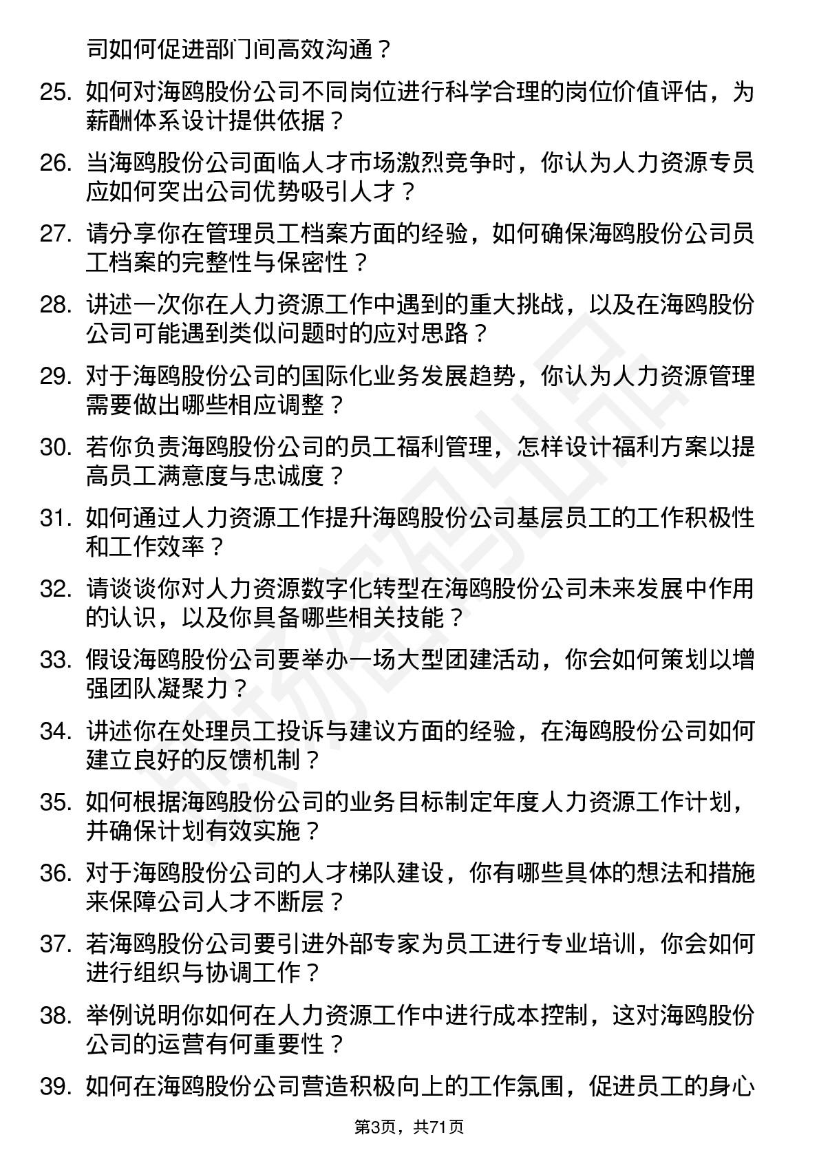 48道海鸥股份人力资源专员岗位面试题库及参考回答含考察点分析