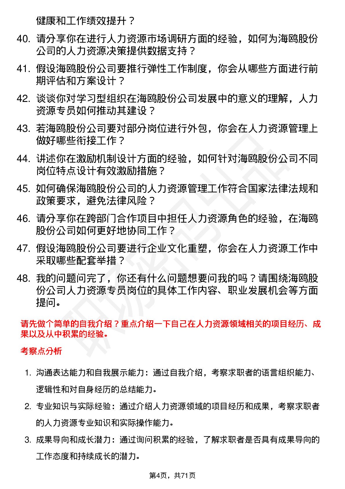 48道海鸥股份人力资源专员岗位面试题库及参考回答含考察点分析