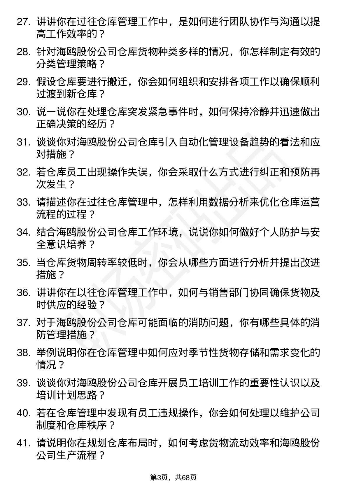 48道海鸥股份仓库管理员岗位面试题库及参考回答含考察点分析