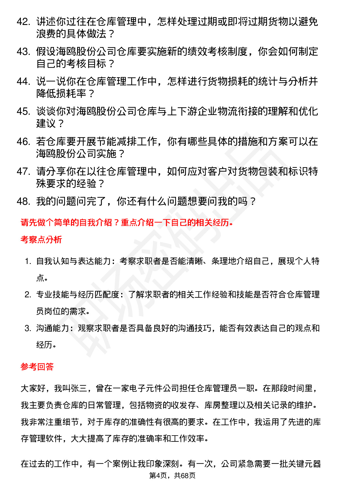 48道海鸥股份仓库管理员岗位面试题库及参考回答含考察点分析