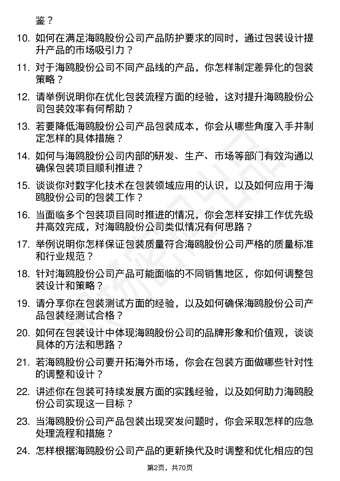 48道海鸥股份包装工程师岗位面试题库及参考回答含考察点分析