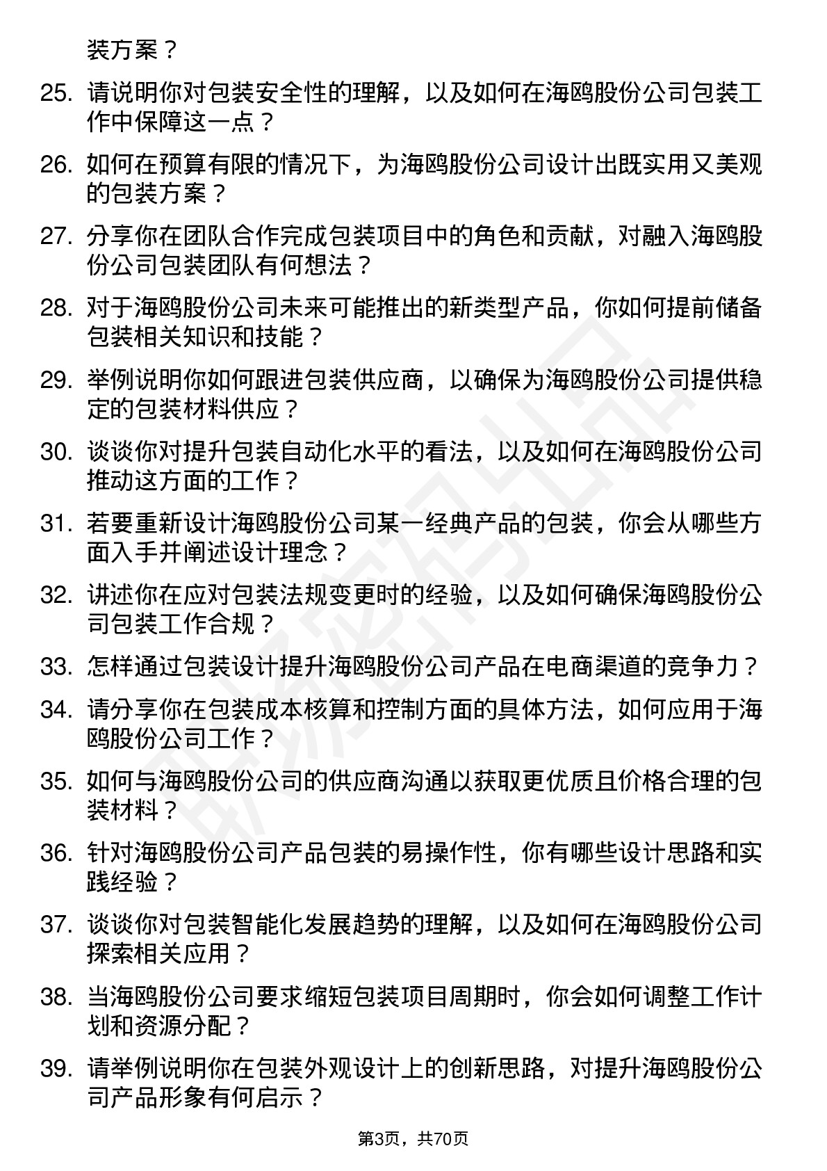 48道海鸥股份包装工程师岗位面试题库及参考回答含考察点分析