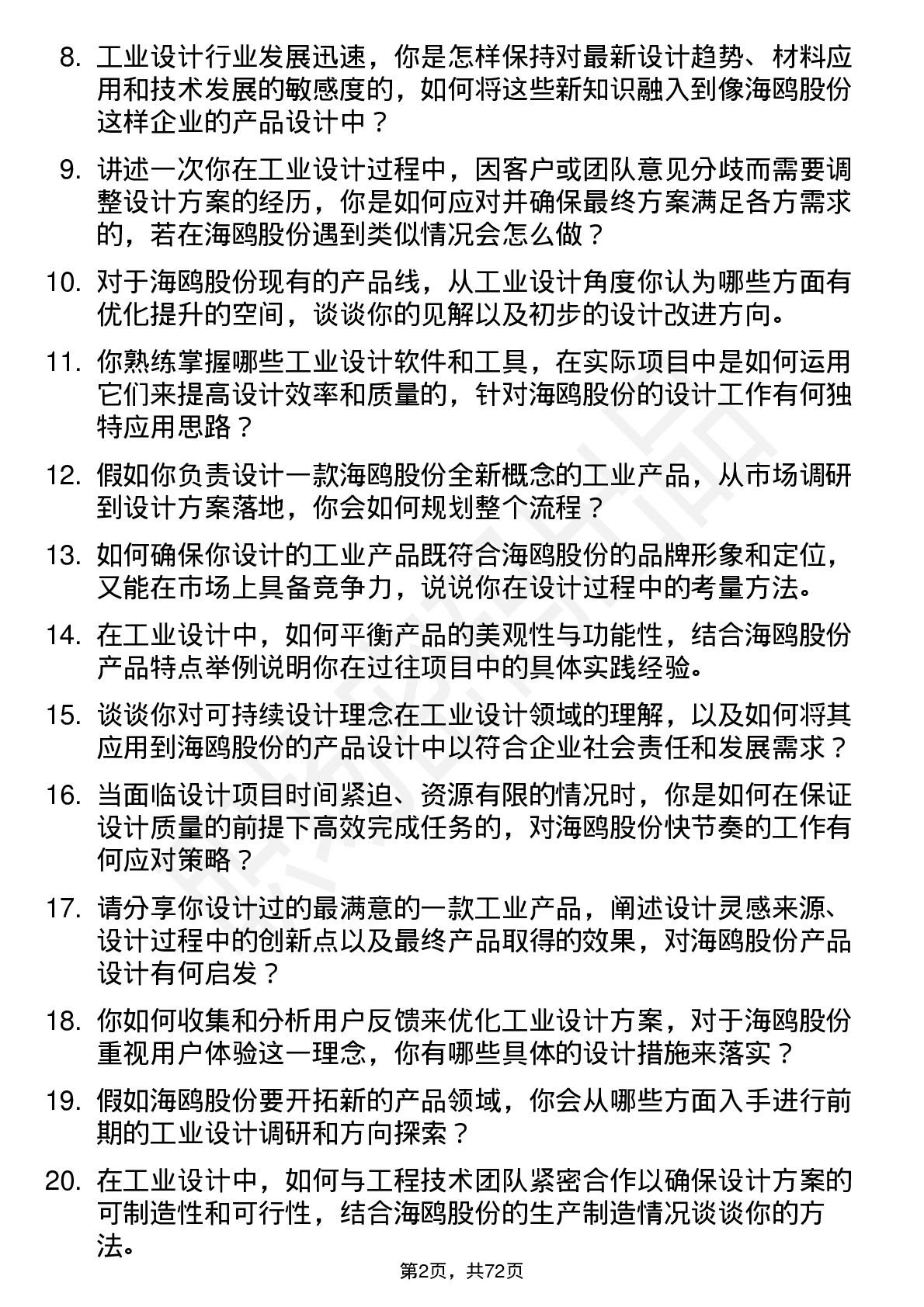 48道海鸥股份工业设计师岗位面试题库及参考回答含考察点分析