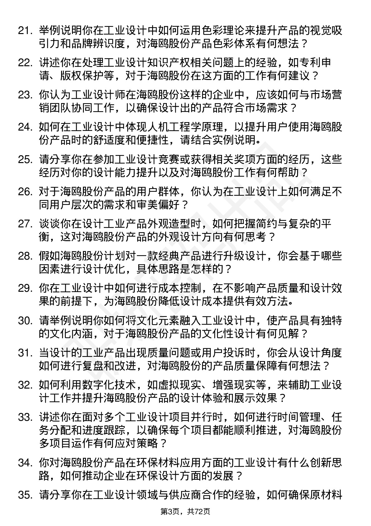 48道海鸥股份工业设计师岗位面试题库及参考回答含考察点分析