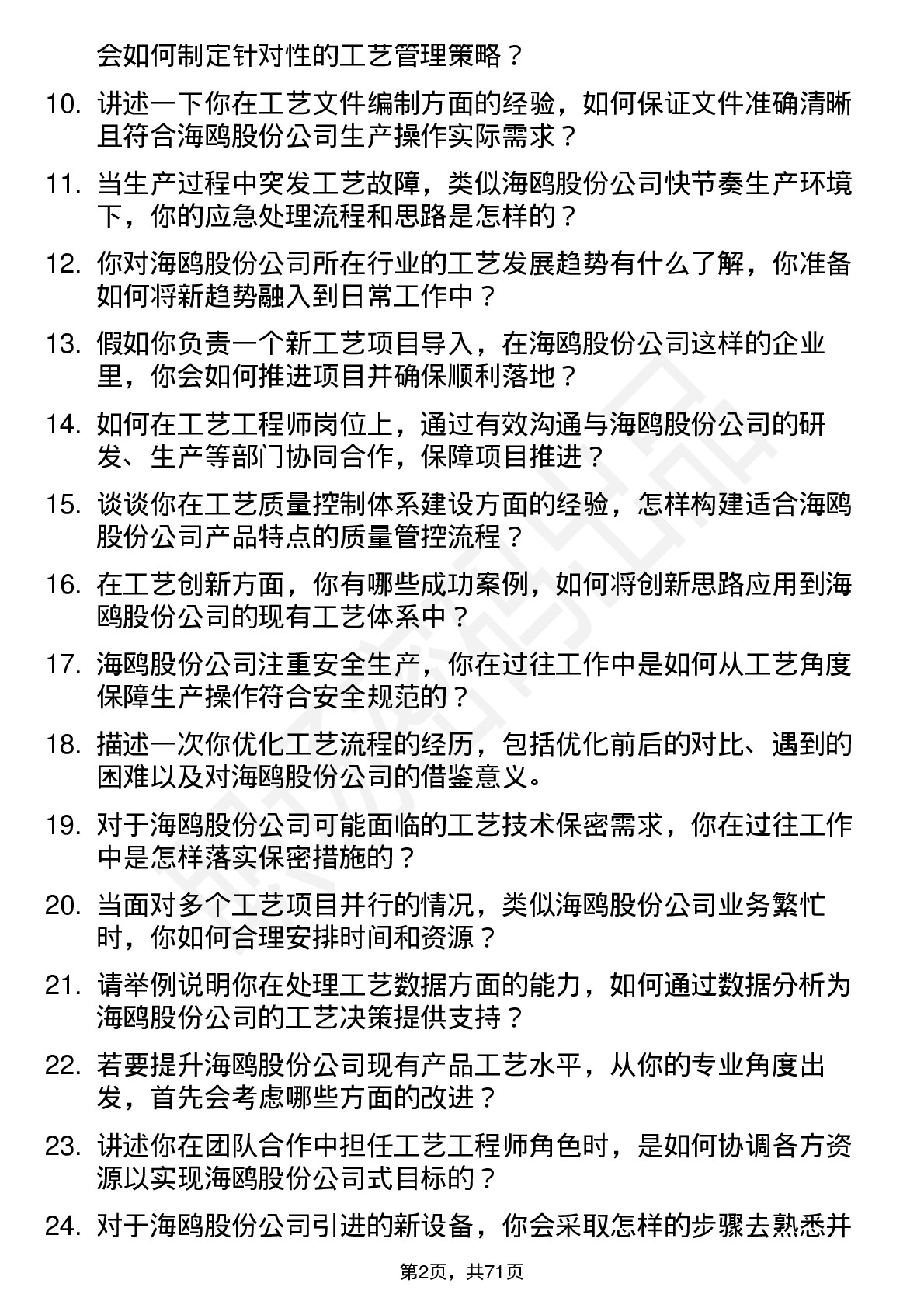 48道海鸥股份工艺工程师岗位面试题库及参考回答含考察点分析