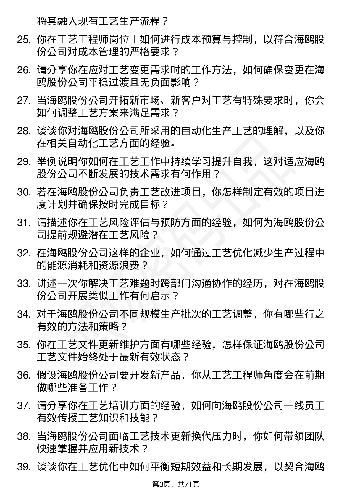 48道海鸥股份工艺工程师岗位面试题库及参考回答含考察点分析