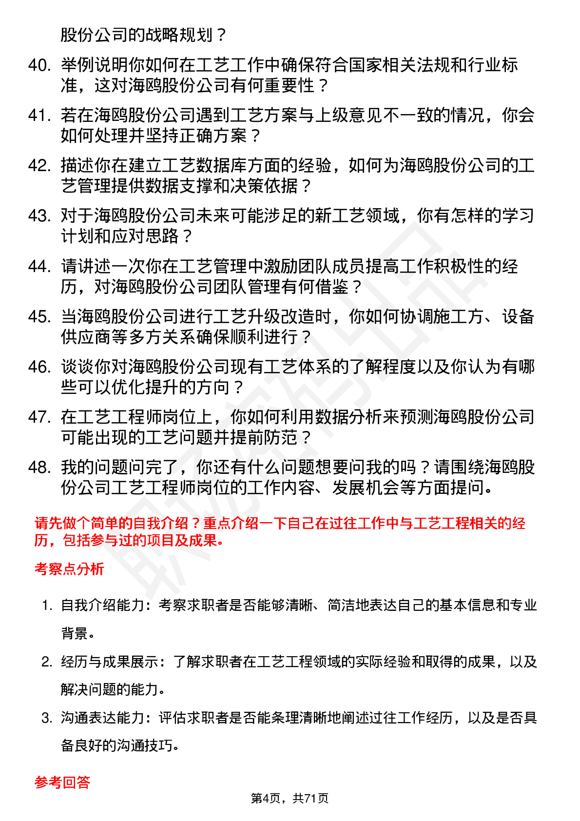 48道海鸥股份工艺工程师岗位面试题库及参考回答含考察点分析