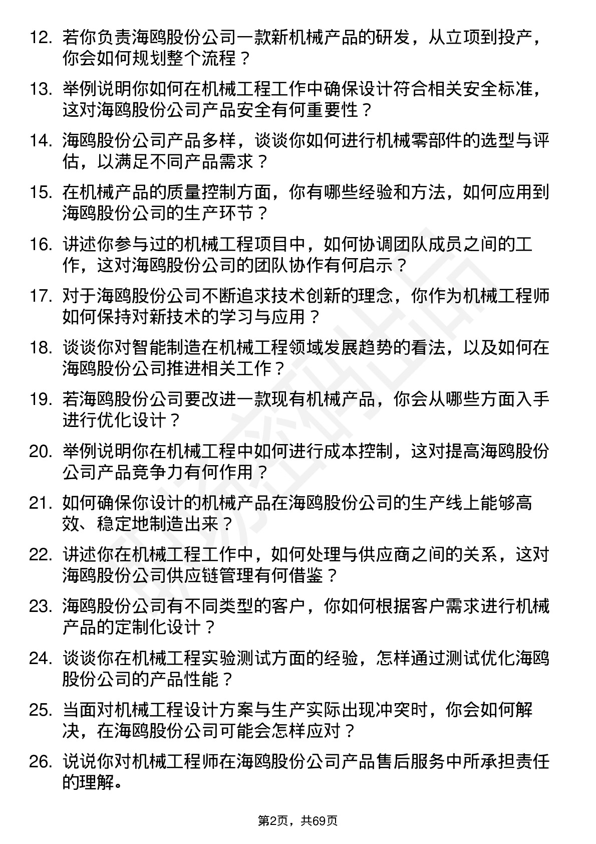 48道海鸥股份机械工程师岗位面试题库及参考回答含考察点分析