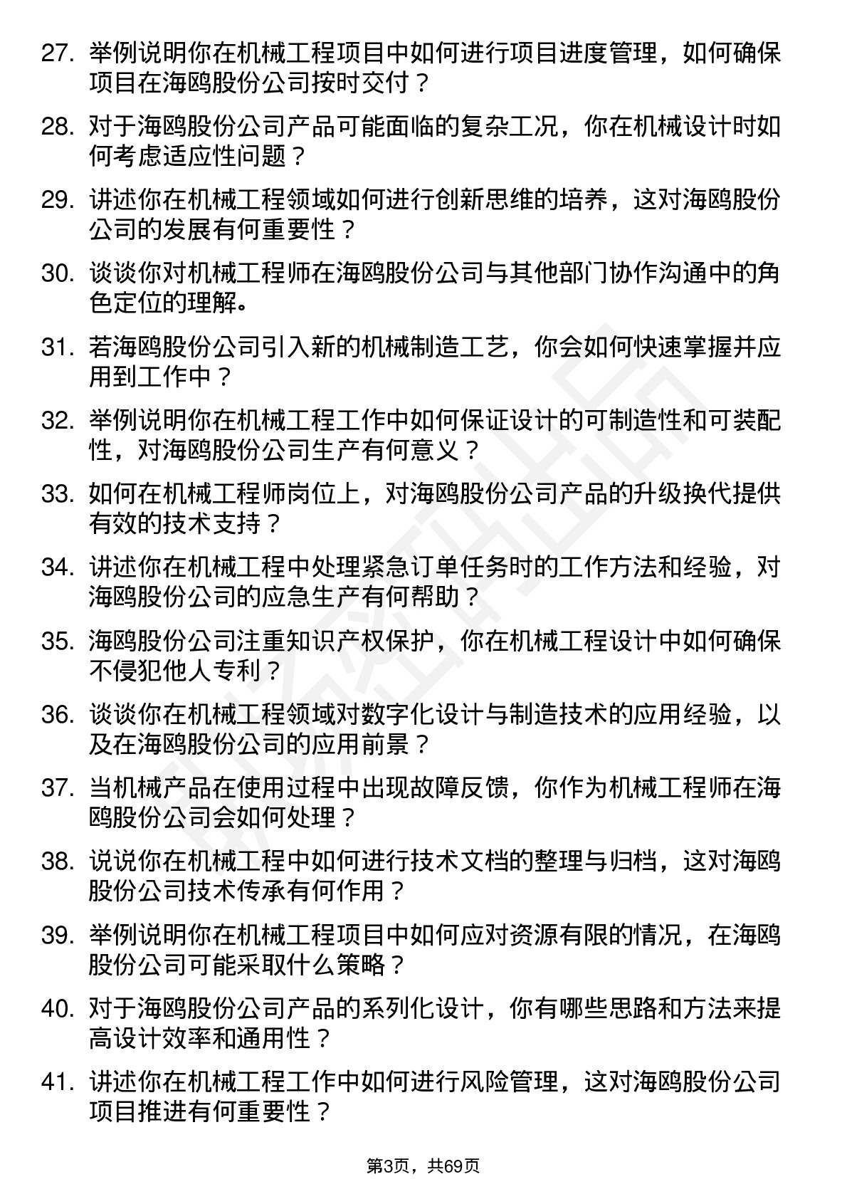 48道海鸥股份机械工程师岗位面试题库及参考回答含考察点分析