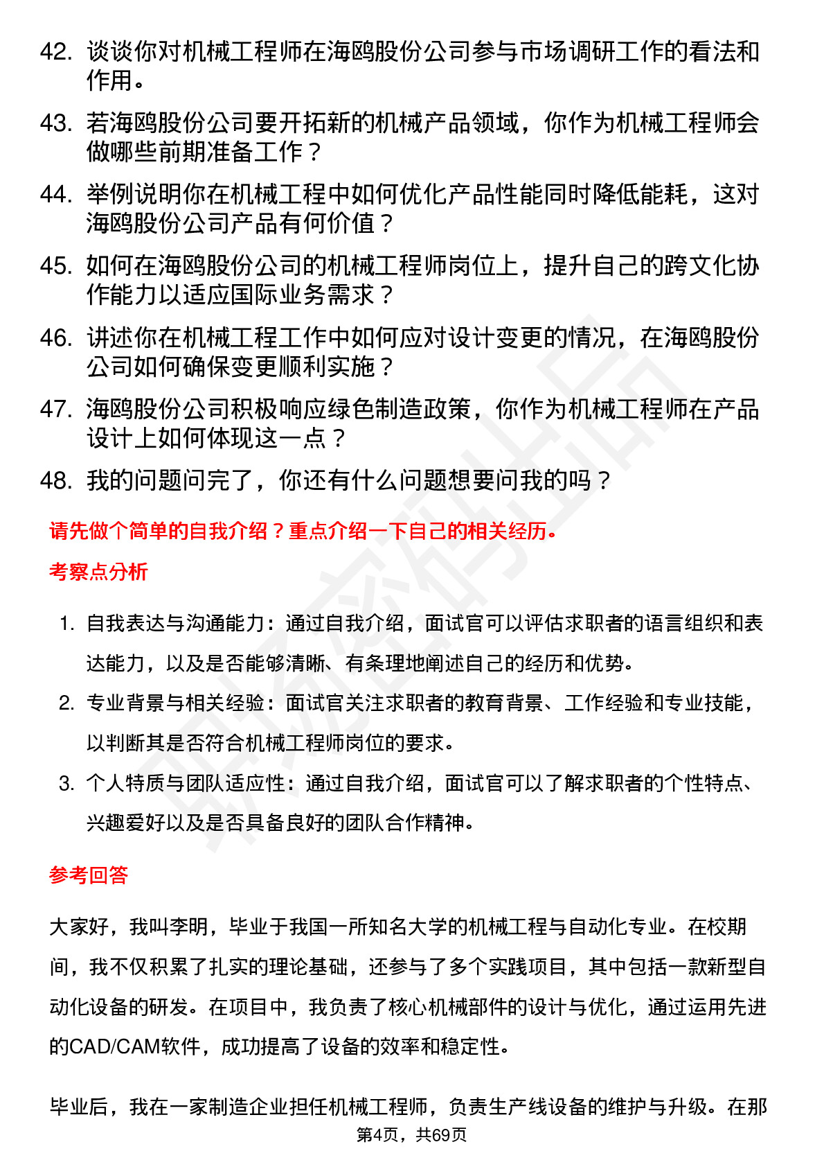 48道海鸥股份机械工程师岗位面试题库及参考回答含考察点分析