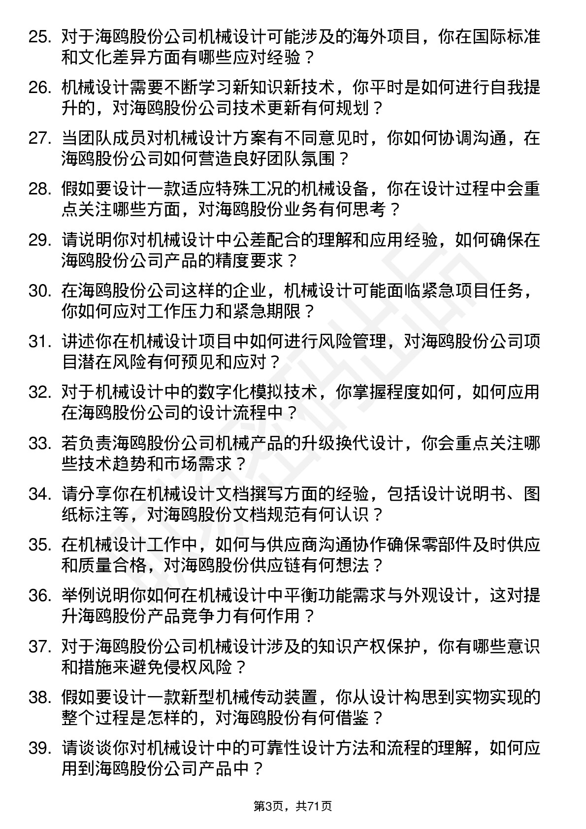 48道海鸥股份机械设计师岗位面试题库及参考回答含考察点分析