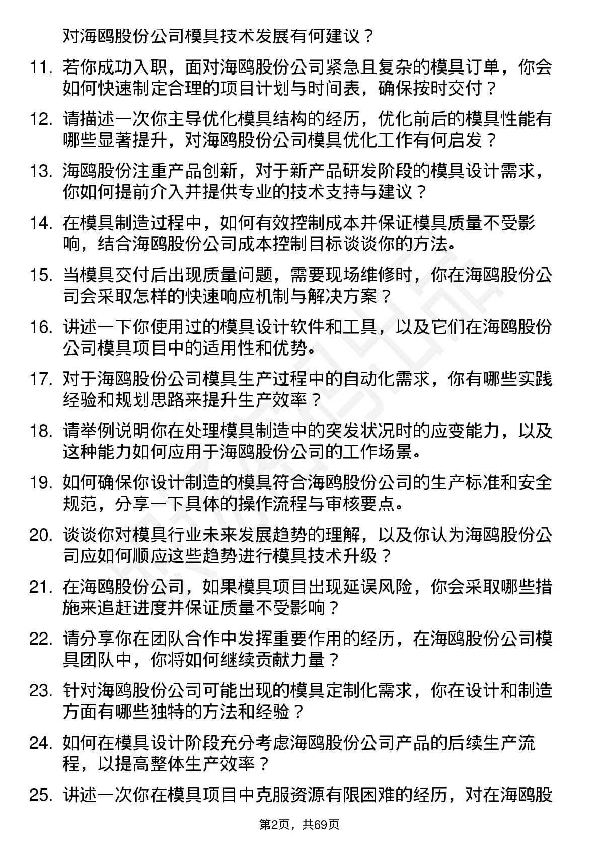 48道海鸥股份模具工程师岗位面试题库及参考回答含考察点分析