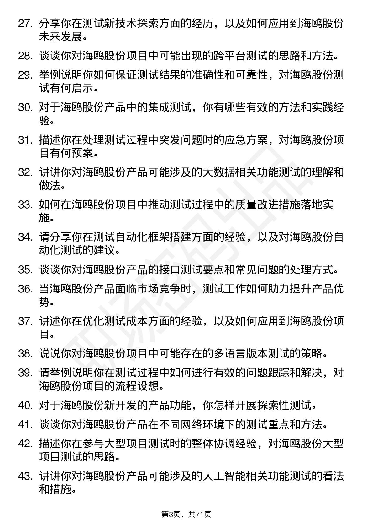 48道海鸥股份测试工程师岗位面试题库及参考回答含考察点分析