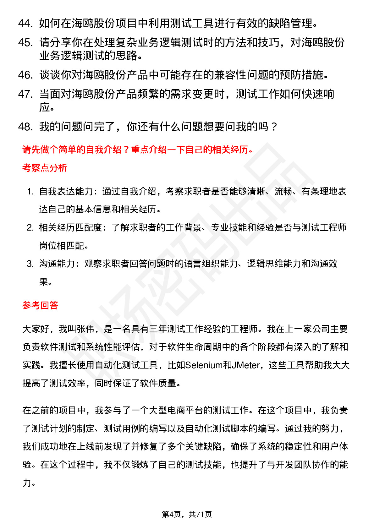 48道海鸥股份测试工程师岗位面试题库及参考回答含考察点分析