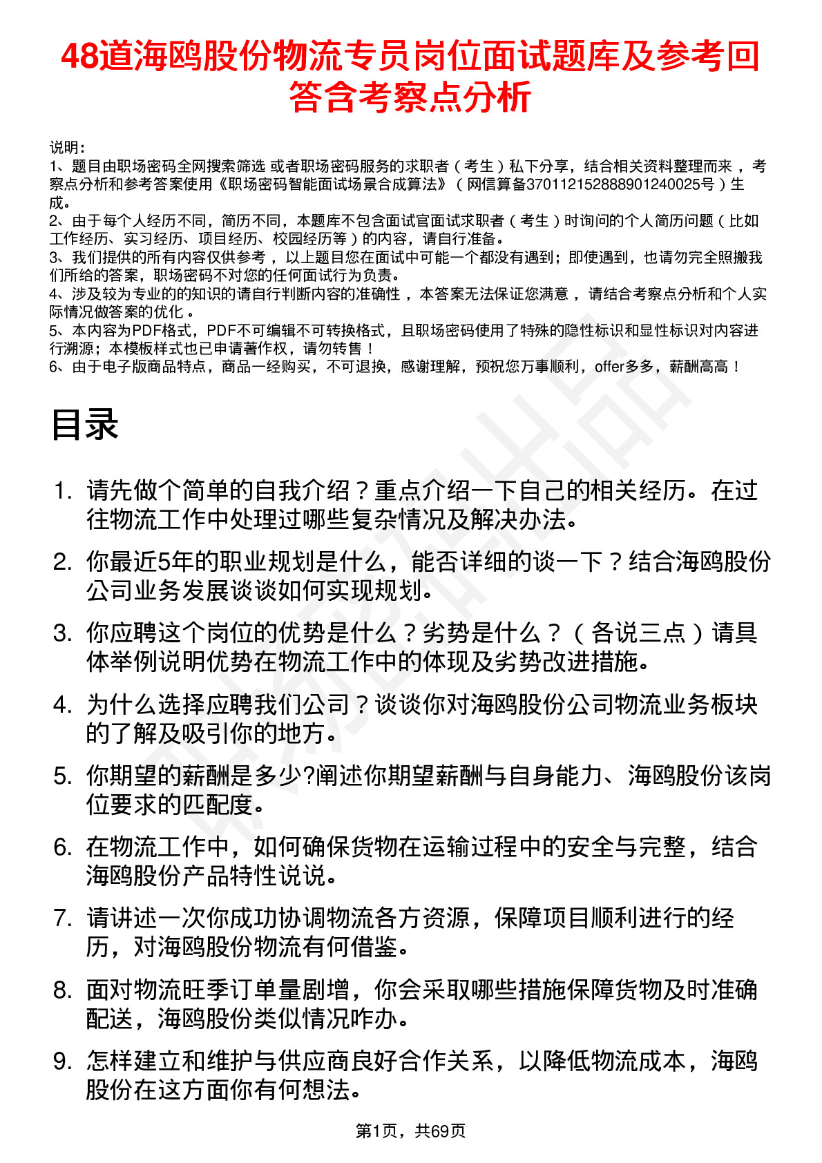 48道海鸥股份物流专员岗位面试题库及参考回答含考察点分析