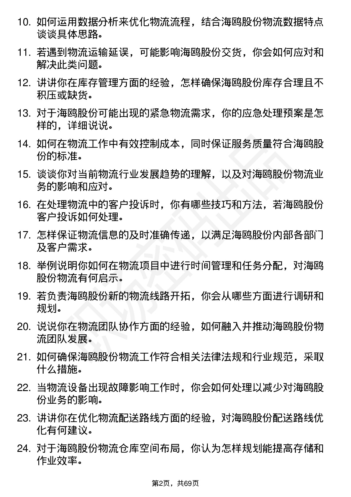 48道海鸥股份物流专员岗位面试题库及参考回答含考察点分析