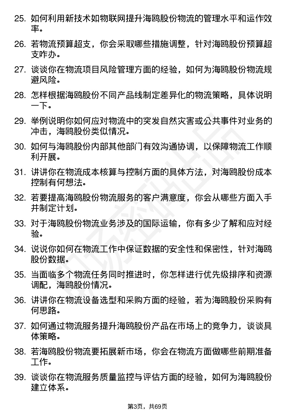 48道海鸥股份物流专员岗位面试题库及参考回答含考察点分析