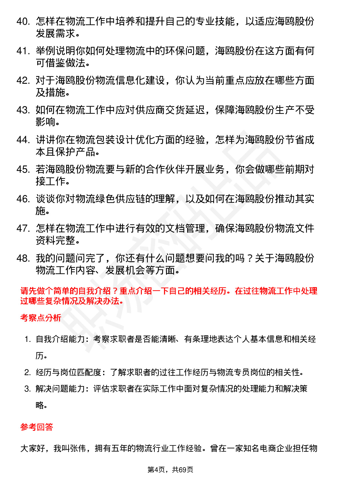 48道海鸥股份物流专员岗位面试题库及参考回答含考察点分析