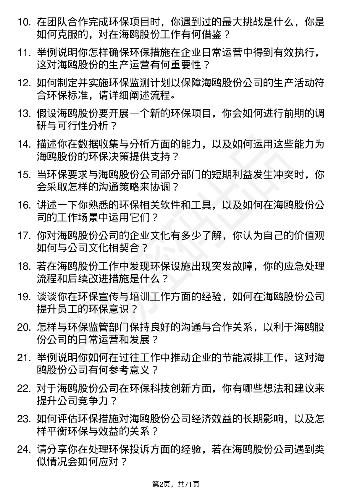 48道海鸥股份环保专员岗位面试题库及参考回答含考察点分析