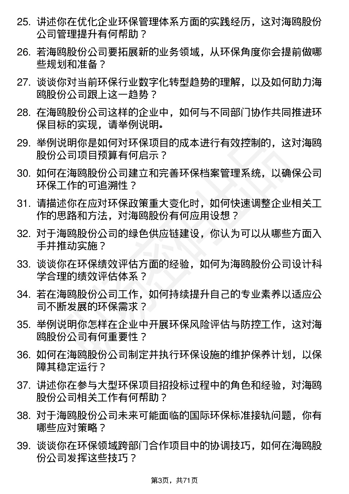 48道海鸥股份环保专员岗位面试题库及参考回答含考察点分析