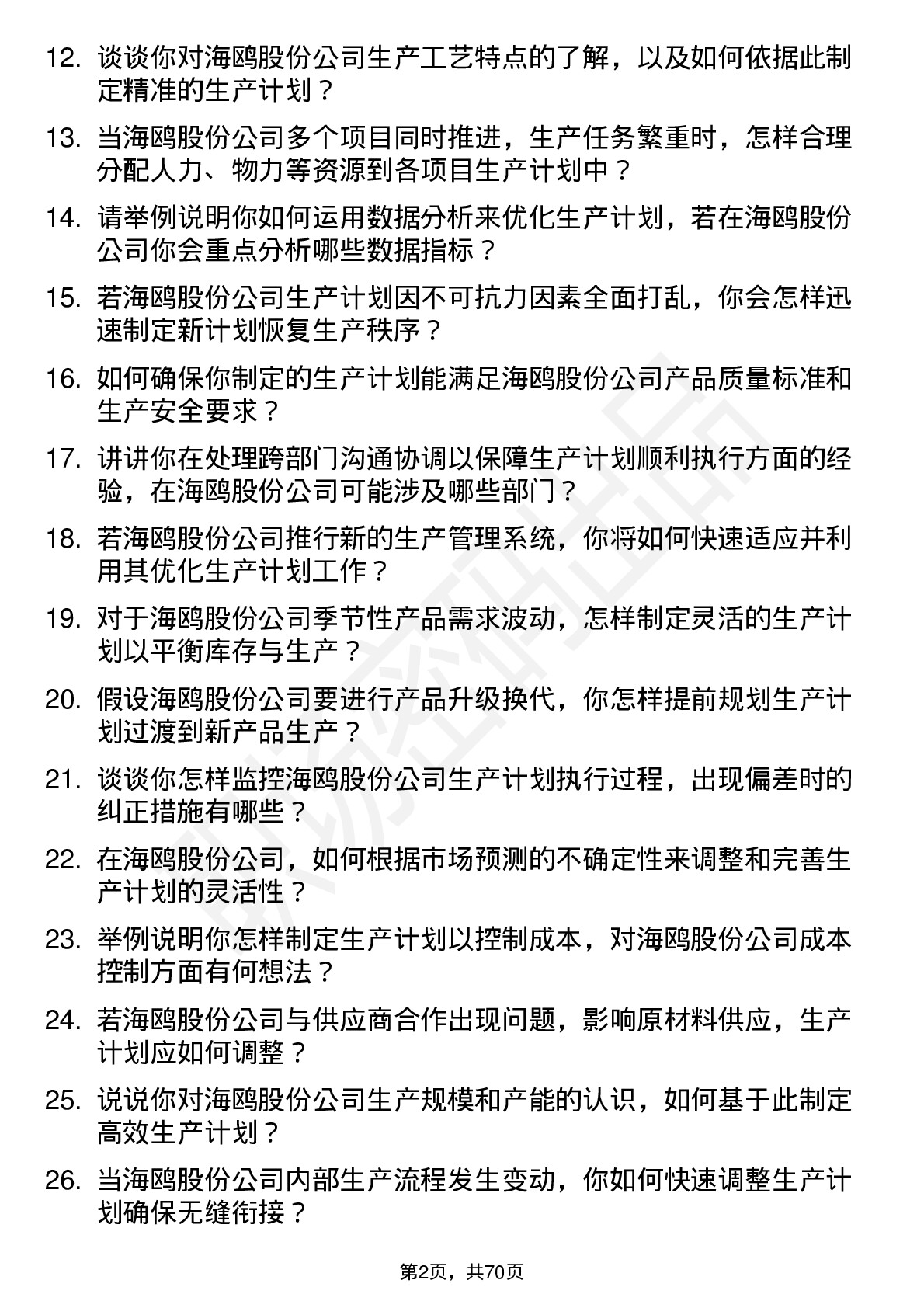 48道海鸥股份生产计划员岗位面试题库及参考回答含考察点分析