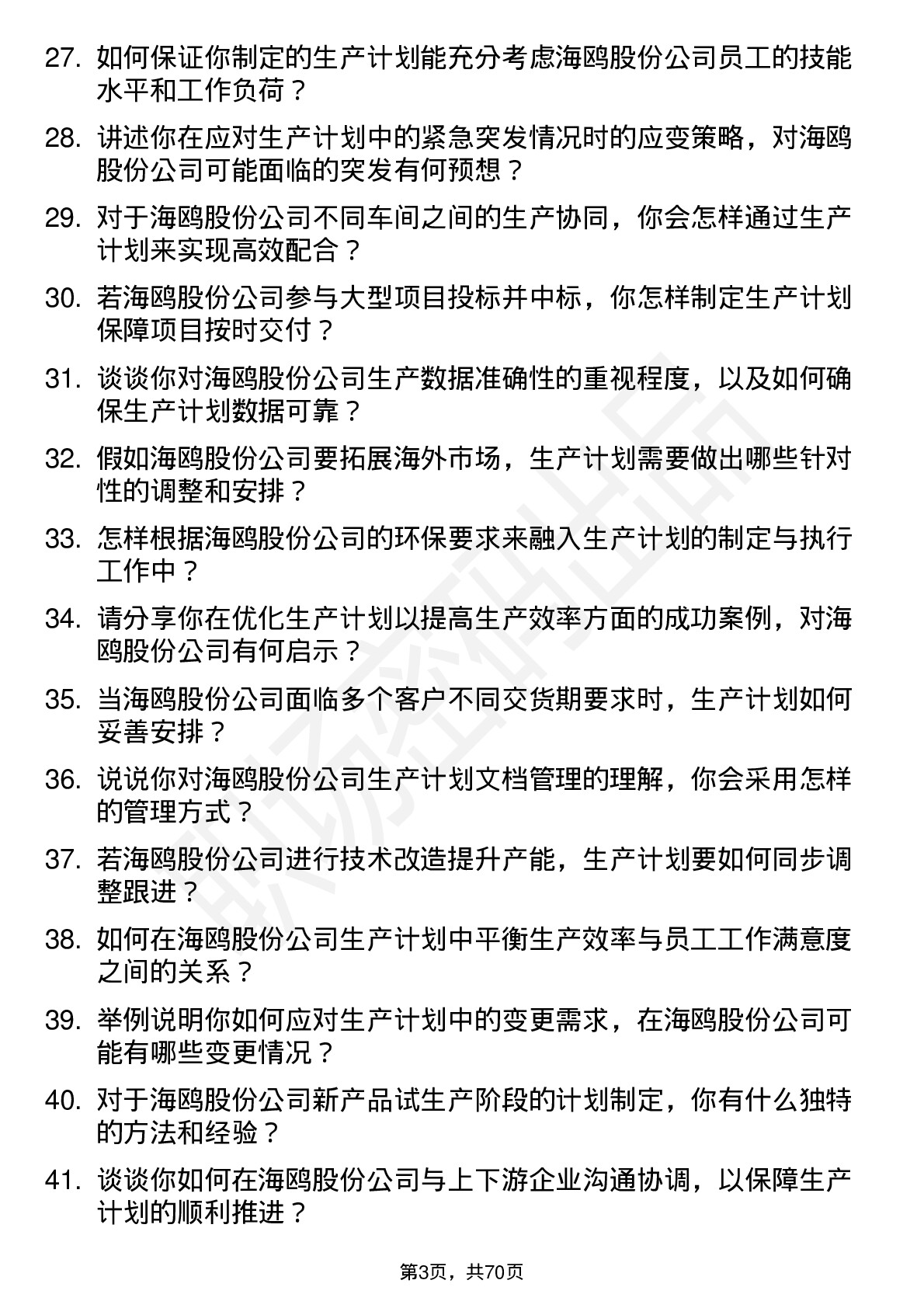 48道海鸥股份生产计划员岗位面试题库及参考回答含考察点分析