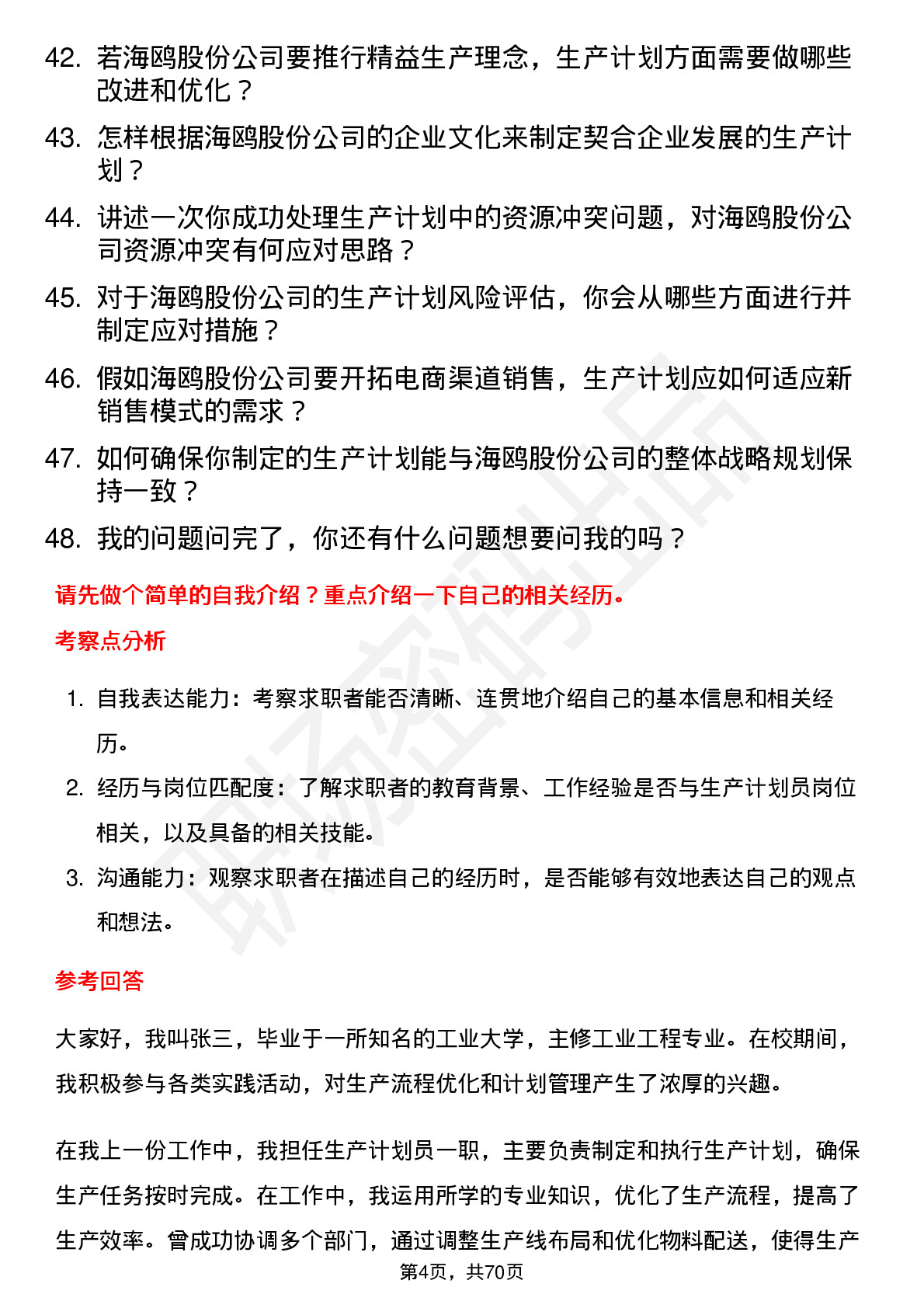 48道海鸥股份生产计划员岗位面试题库及参考回答含考察点分析