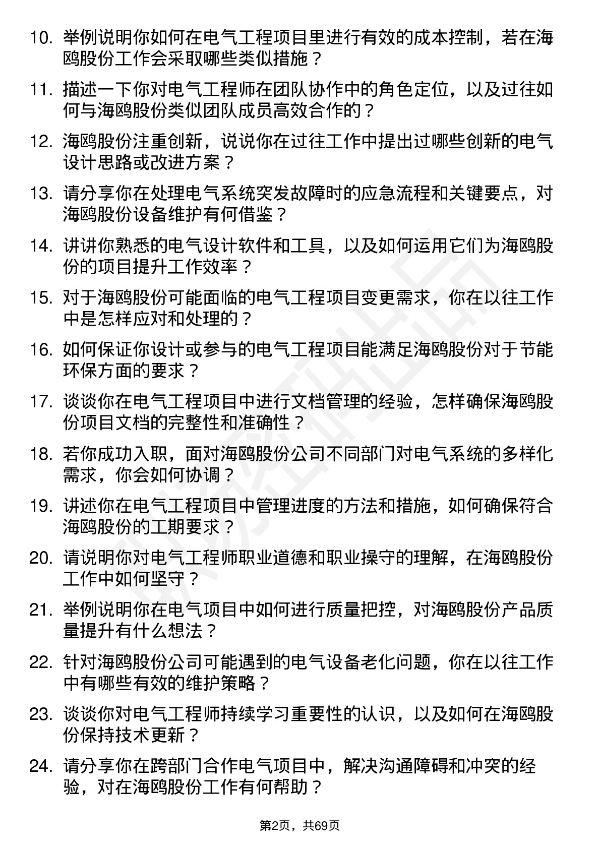 48道海鸥股份电气工程师岗位面试题库及参考回答含考察点分析