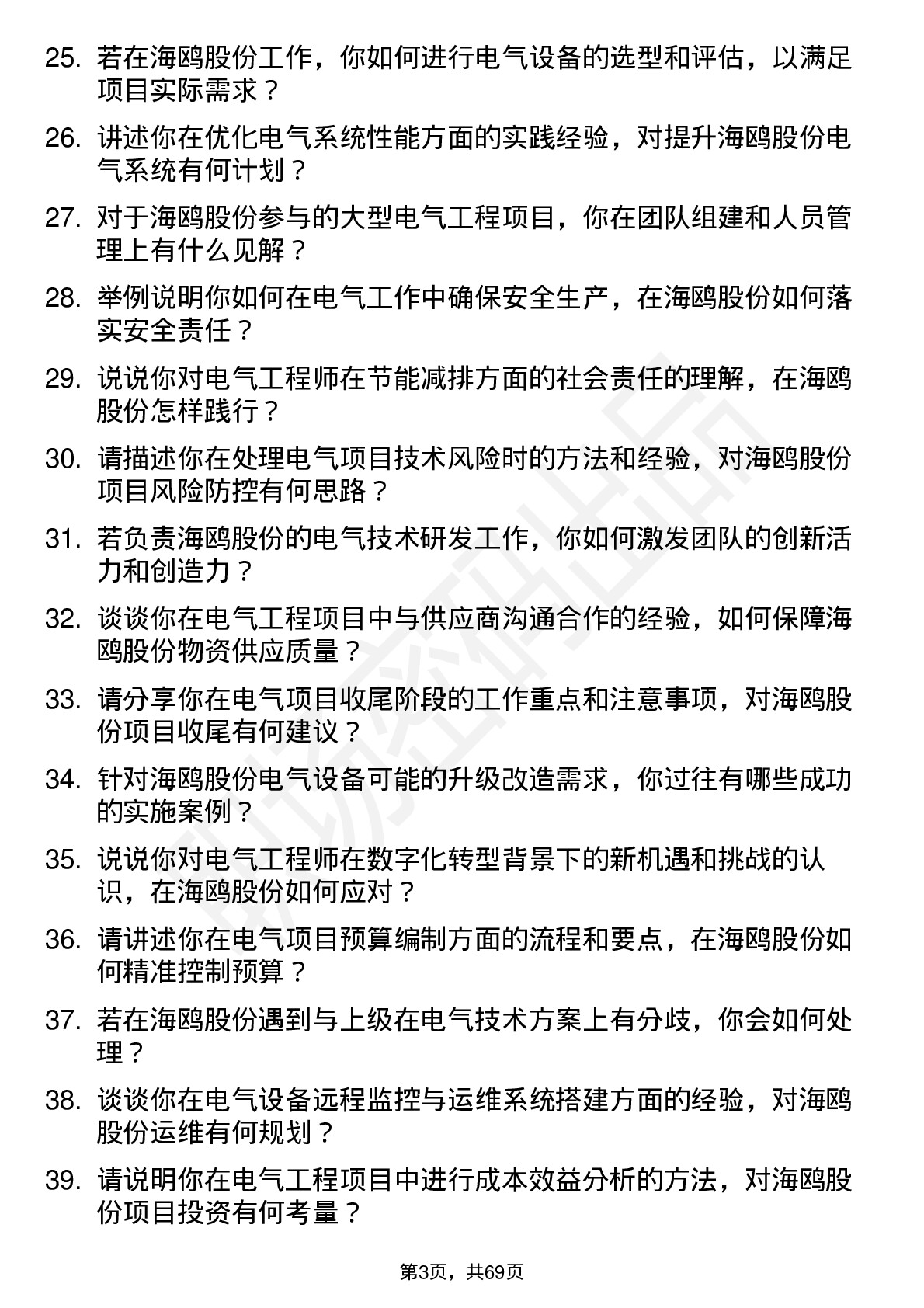 48道海鸥股份电气工程师岗位面试题库及参考回答含考察点分析