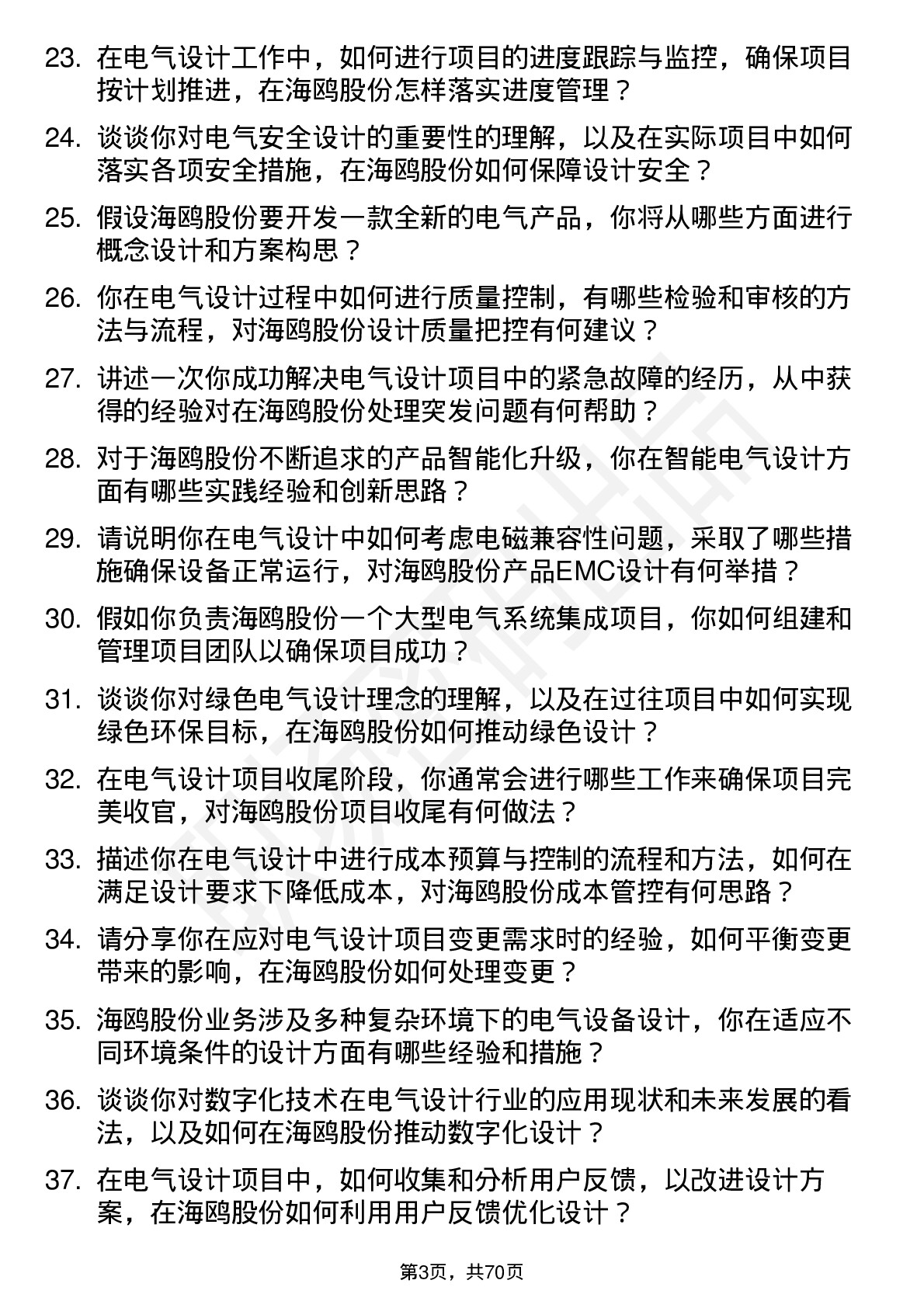 48道海鸥股份电气设计师岗位面试题库及参考回答含考察点分析