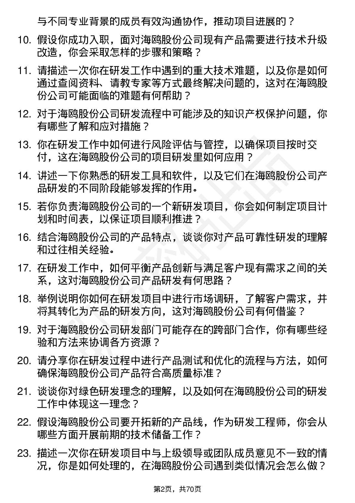 48道海鸥股份研发工程师岗位面试题库及参考回答含考察点分析