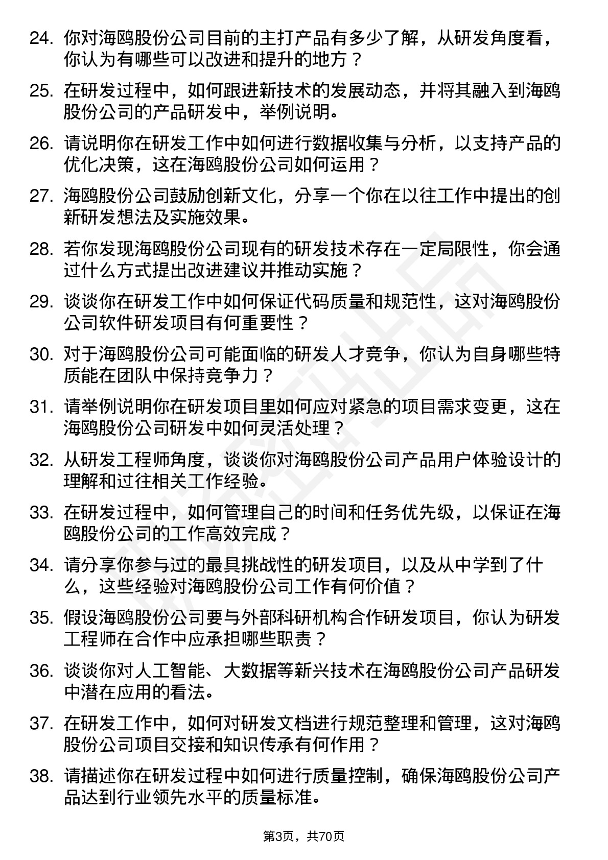 48道海鸥股份研发工程师岗位面试题库及参考回答含考察点分析