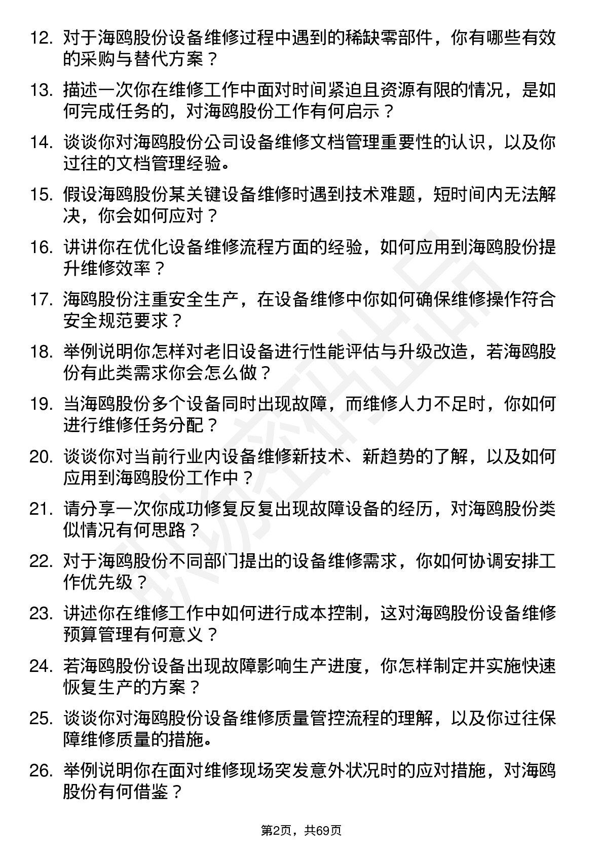 48道海鸥股份维修工程师岗位面试题库及参考回答含考察点分析