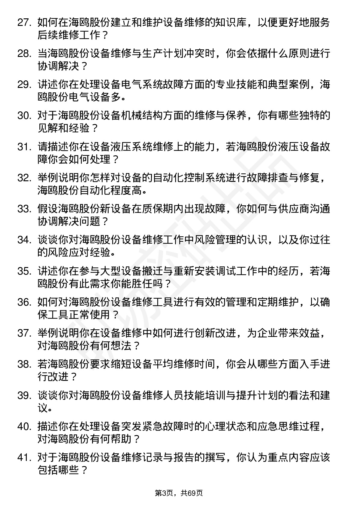 48道海鸥股份维修工程师岗位面试题库及参考回答含考察点分析