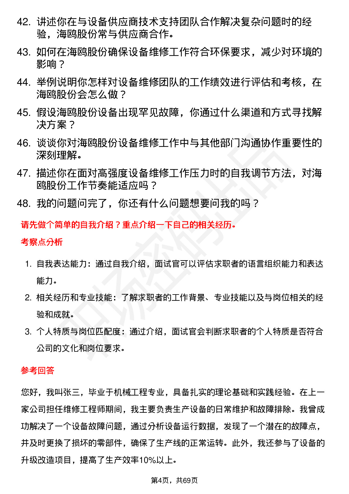 48道海鸥股份维修工程师岗位面试题库及参考回答含考察点分析