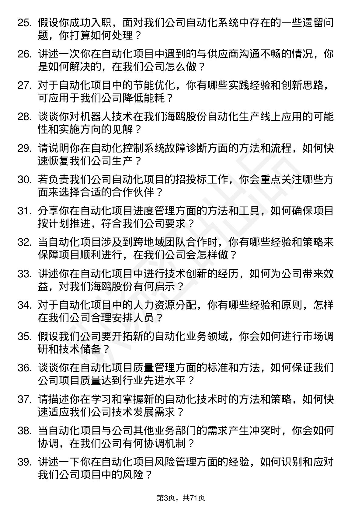 48道海鸥股份自动化工程师岗位面试题库及参考回答含考察点分析