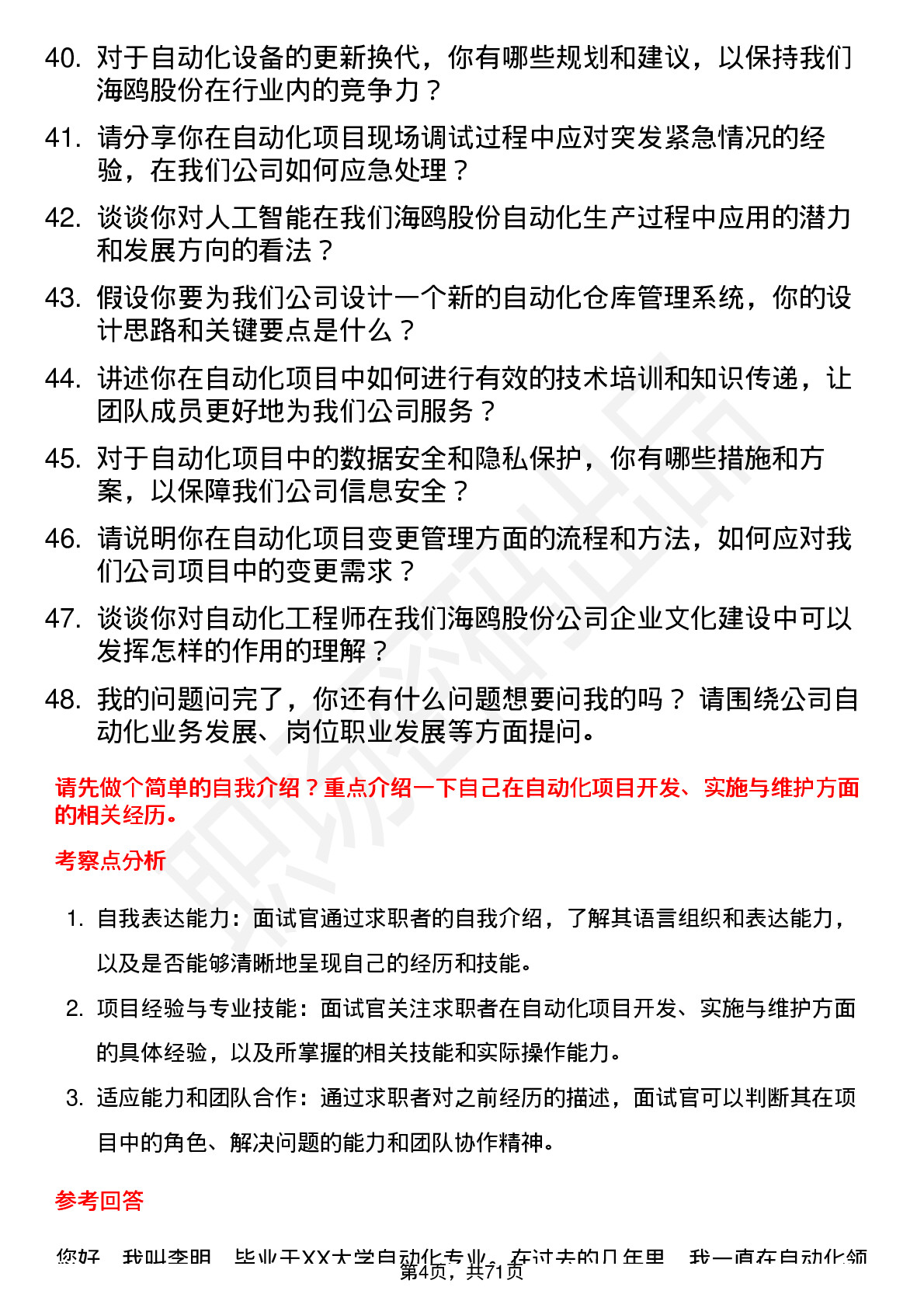 48道海鸥股份自动化工程师岗位面试题库及参考回答含考察点分析