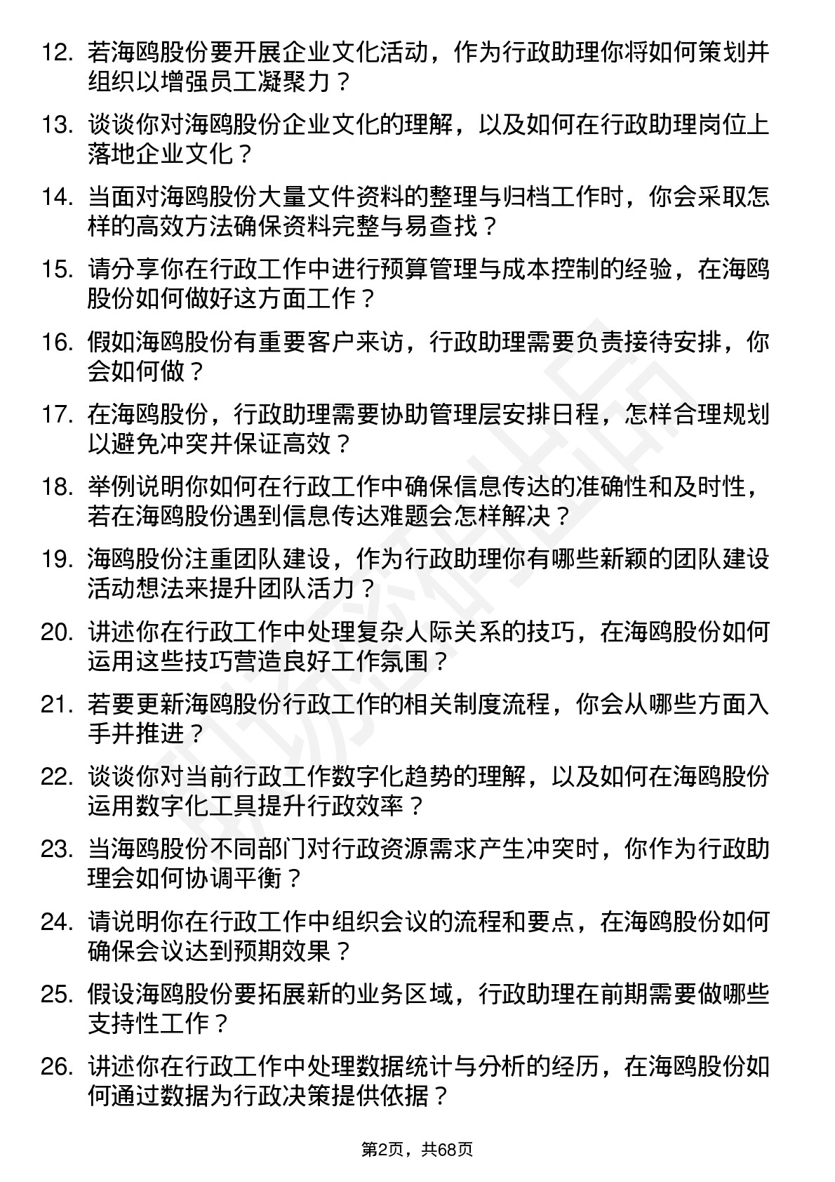 48道海鸥股份行政助理岗位面试题库及参考回答含考察点分析