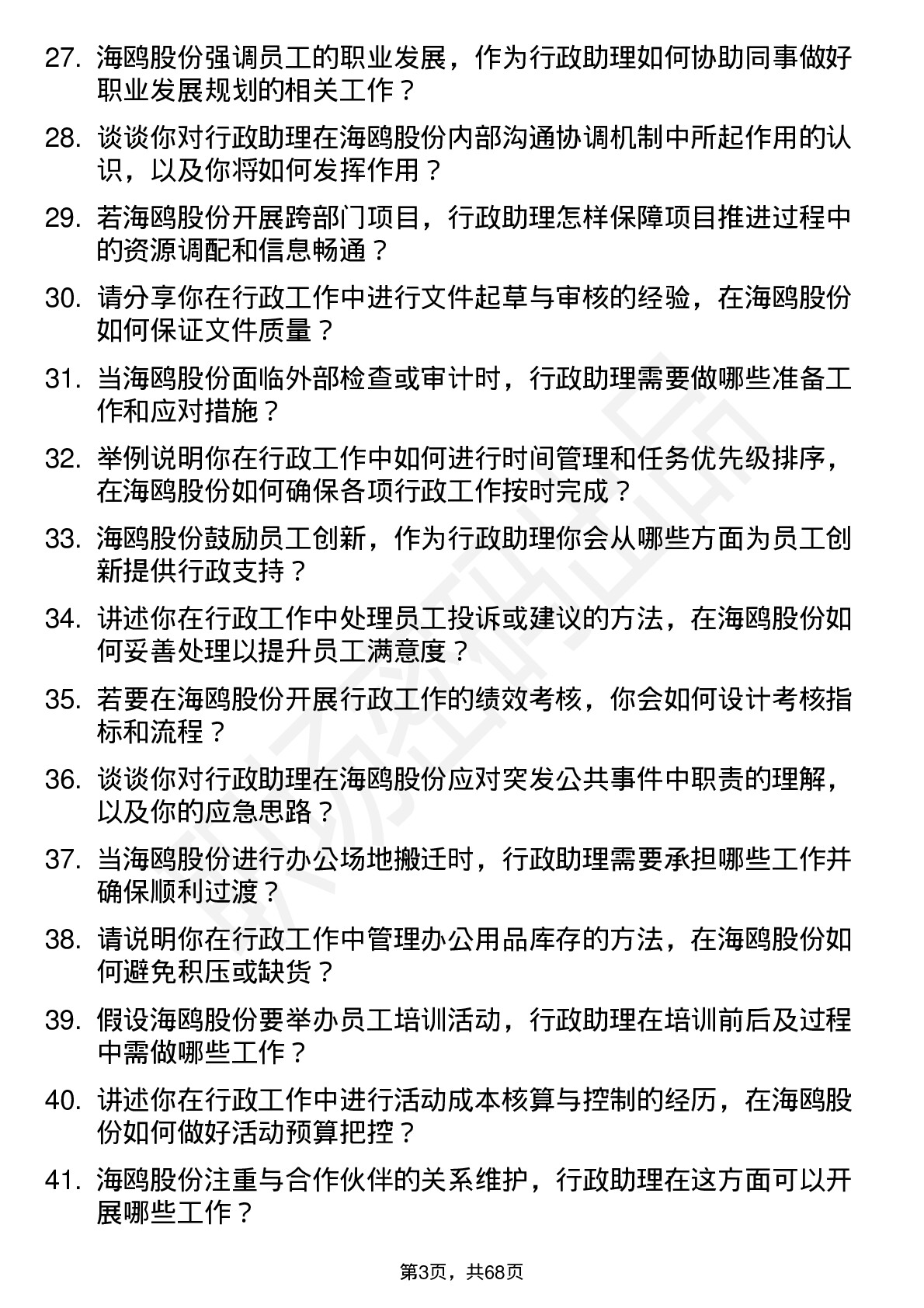 48道海鸥股份行政助理岗位面试题库及参考回答含考察点分析