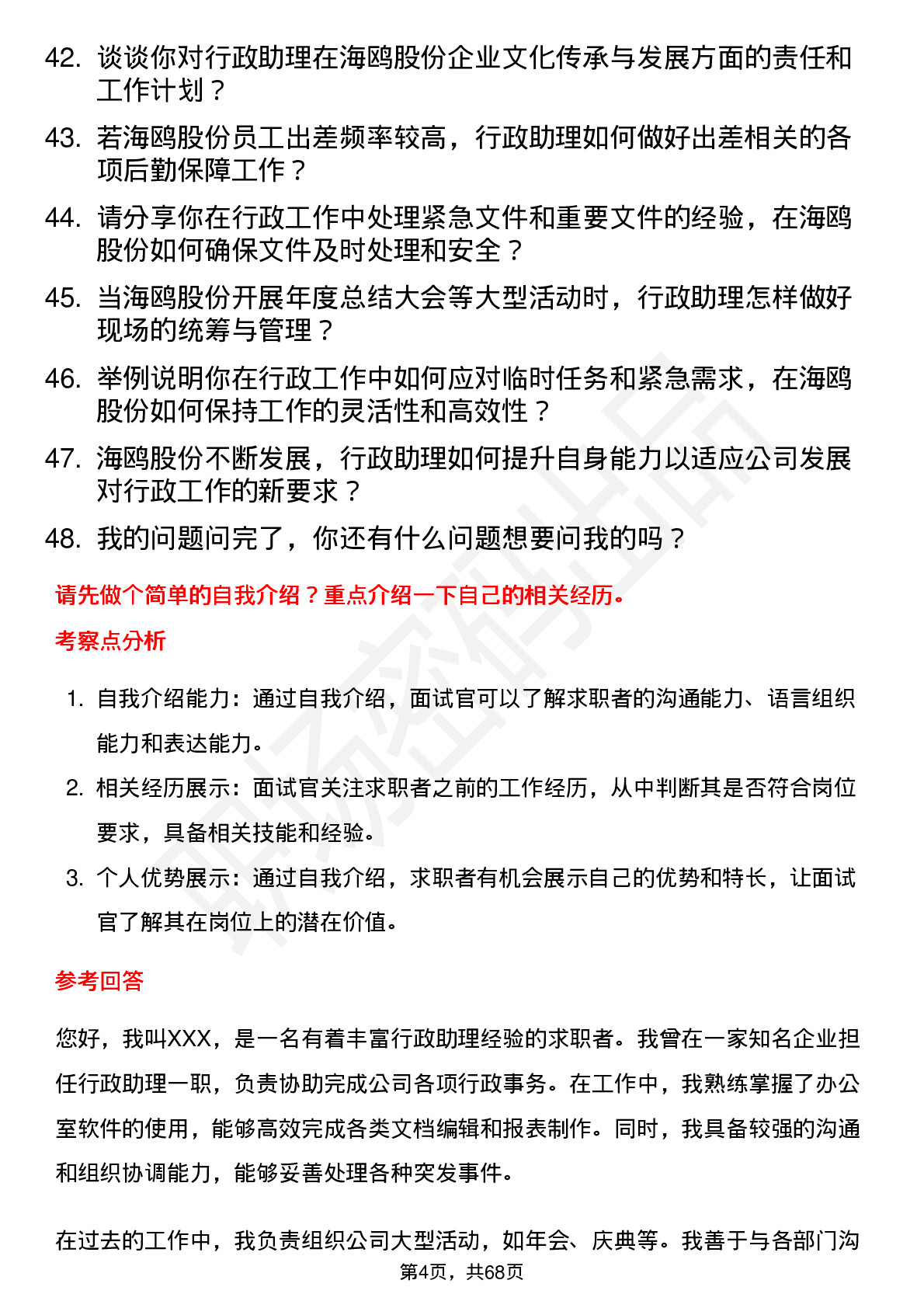 48道海鸥股份行政助理岗位面试题库及参考回答含考察点分析