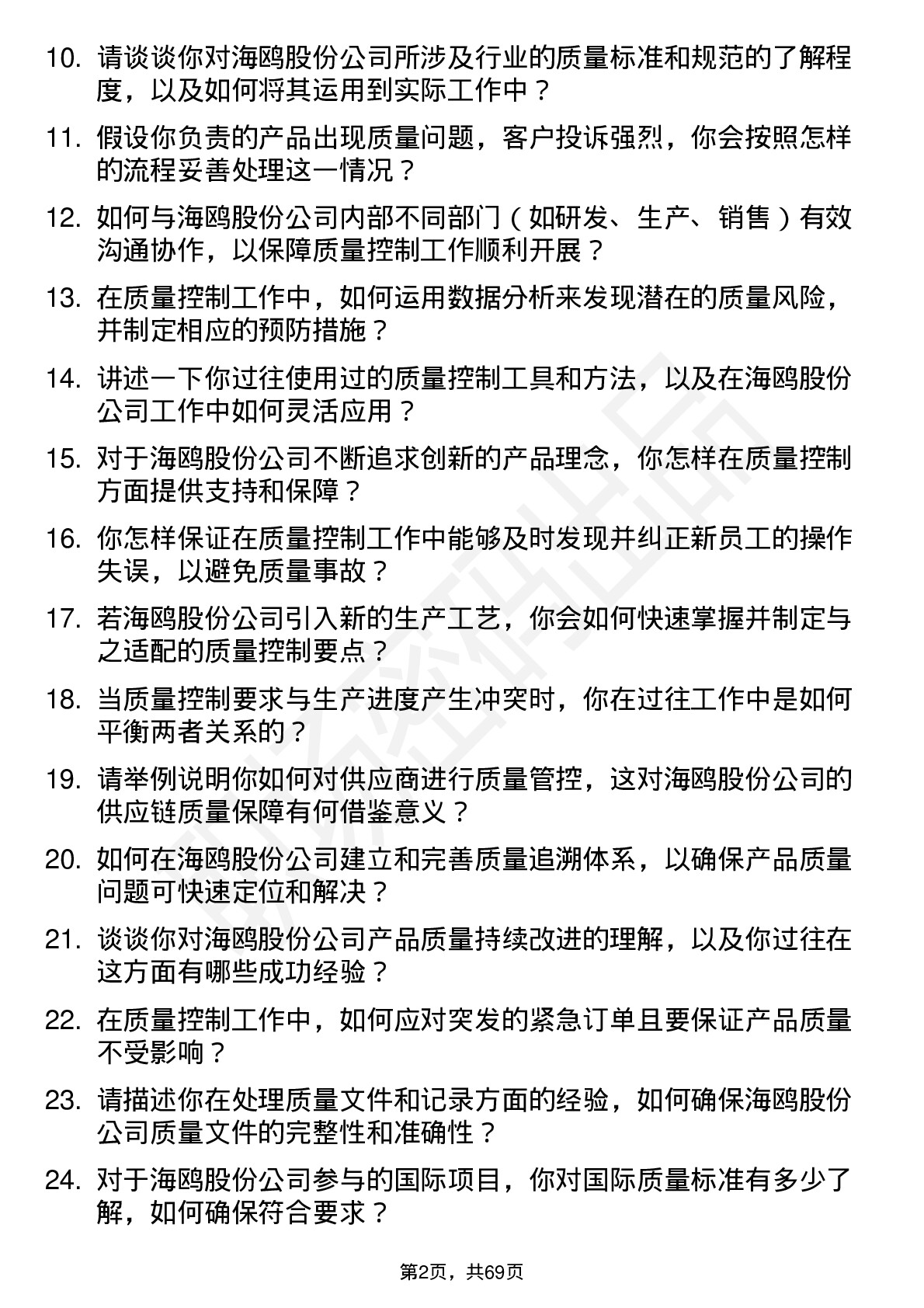 48道海鸥股份质量控制工程师岗位面试题库及参考回答含考察点分析