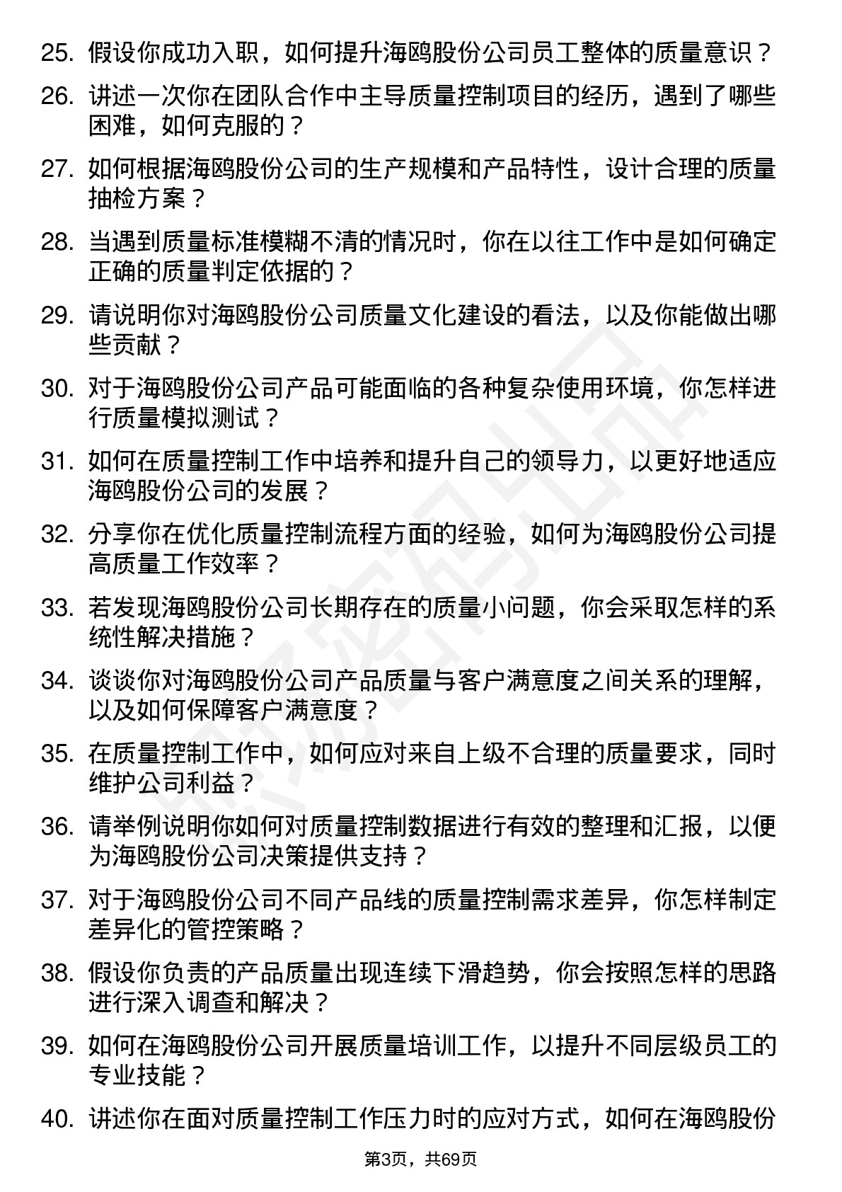 48道海鸥股份质量控制工程师岗位面试题库及参考回答含考察点分析