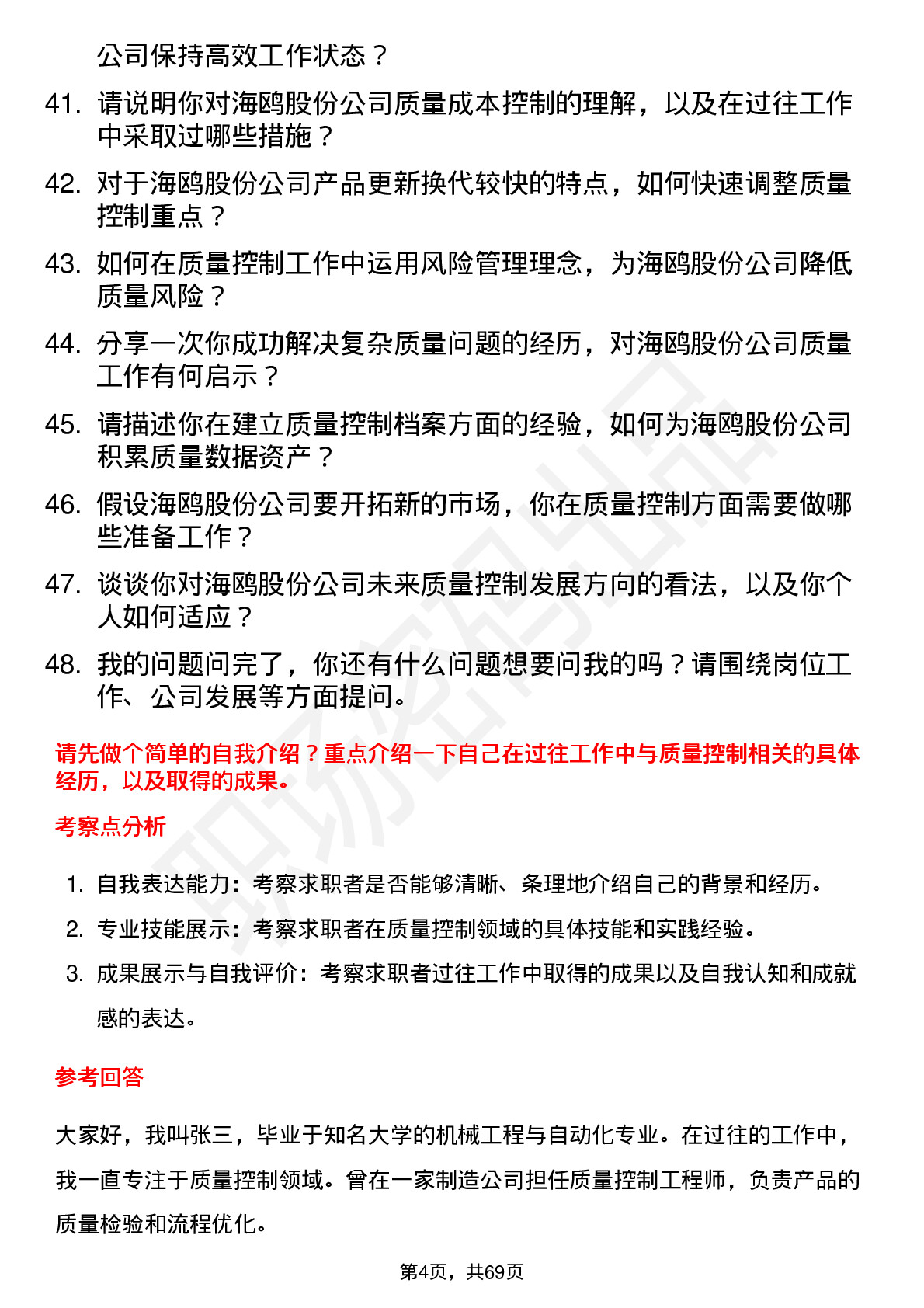 48道海鸥股份质量控制工程师岗位面试题库及参考回答含考察点分析