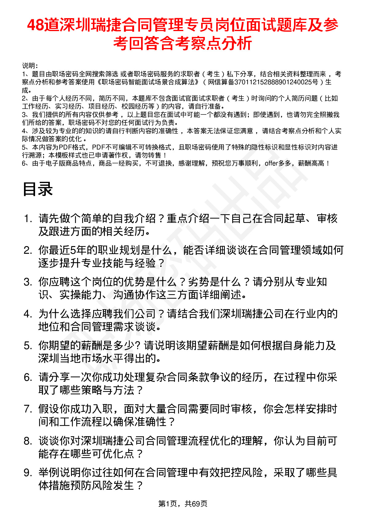 48道深圳瑞捷合同管理专员岗位面试题库及参考回答含考察点分析